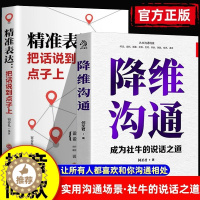 [醉染正版]降维沟通正版成为社牛的说话之道精准表达把话说到点子上调整自己的沟通维度跟任何人都能聊的来人际沟通自我表达书籍