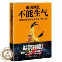 [醉染正版]WG 人际交往书籍 谁说我们不能生气 人际交往心理学书籍人际沟通技巧说话的艺术说话技巧人际关系沟通的艺术正版