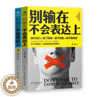 [醉染正版]别输在不会表达上系列套装2册书 抖音同款 人际沟通技巧课 情商高就是会说话人际交往心理学高效对话 销售口才艺