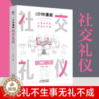 [醉染正版]一分钟漫画社交礼仪 应酬交际每天懂一点人情世故 **式沟通智慧方法 人际关系人无礼不生事成酒桌书籍 商务场面