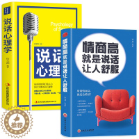 [醉染正版]HY情商高是说话让人舒服正版2册人际交往语言表达能力口才说话训练与沟通技巧谈话力量幽默演讲提高情商的书籍