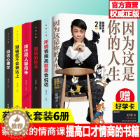 [醉染正版]全6册 因为这是你的人生 蔡康永的情商课2 继说话之道12后 情商社交沟通成功励志书籍 口才训练人际交往