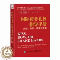 [醉染正版]正版 国际商务礼仪指导手册 亲吻 鞠躬 握手或拥抱 社交礼仪公务礼仪旅游商务谈判 国际社交礼仪人际交往沟