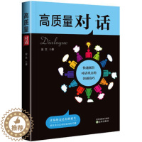 [醉染正版]正版 高质量对话:快速抓住对话重点的沟通技巧 金文 著 成功励志书籍 演讲与口才学 辩论 社交礼仪人际沟