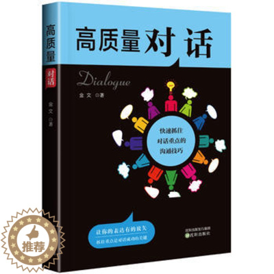 [醉染正版]正版 高质量对话:快速抓住对话重点的沟通技巧 金文 著 成功励志书籍 演讲与口才学 辩论 社交礼仪人际沟