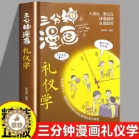 [醉染正版]三分钟漫画礼仪学 职场社交礼仪人际关系沟通技巧 微表情微动作洞悉内心身体语言社会行为与生活入门每天学一点人情