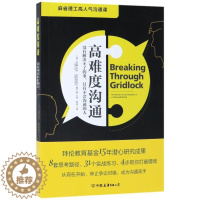 [醉染正版]正版 高难度沟通(没有解决不了的事只有不会沟通的人)谈话技巧说话锻炼人际沟通口才训练 谈判语言沟通艺术