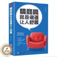 [醉染正版]情商高就是说话让人舒服 人际交往语言表达能力口才训练与沟通技巧谈话力量幽默演讲提高情商的书籍