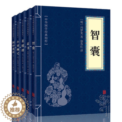 [醉染正版]图书批发 中华国学经典精粹 处世奇书(全5册)智囊 素书 菜根谭 小窗幽记 围炉夜话 成功 智慧 谋略 为人