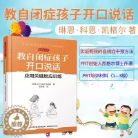 [醉染正版]正版 万千心理 教自闭症孩子开口说话 应用关键反应训练 赵雪莲 自闭症儿童语言发育迟缓人际沟通交流表达障