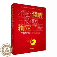 [醉染正版]沟通技巧书籍 不会倾听你输定了 陈南 沟通心理学沟通沟通的艺术 化解解决冲突的书人际交往人际沟通说话技巧教程