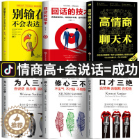 [醉染正版]全6本 口才三绝正版 为人三会修心三不3本说话技巧的书高情商聊天术别输在不会表达上锻炼沟通技巧学会人际交往会
