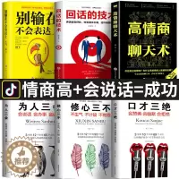 [醉染正版]全6本 口才三绝正版 为人三会修心三不3本说话技巧的书高情商聊天术别输在不会表达上锻炼沟通技巧学会人际交往会