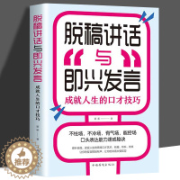 [醉染正版]正版 脱稿演讲与即兴发言讲话训练速成语言沟通技能30技巧情商口才幽默沟通自我修养商业法则宝典职场人际关系为人