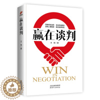 [醉染正版]正版 赢在谈判 王珞著 心理学社会经济学 口才训练与沟通技巧提高情商的书 幽默说话技巧书人际交往社交谈判 语