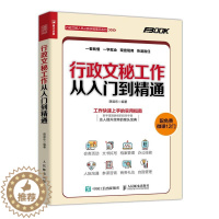 [醉染正版]行政文秘工作从入门到精通 薛显东 接待会务档案信息管理人际沟通技能职责培训秘书日常工作 商务礼仪知识技巧