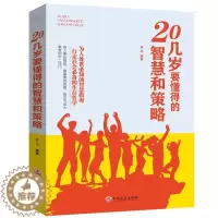 [醉染正版]20几岁要懂得的智慧和策略 成功励志书籍 职场新人为人处世人际关系交往沟通技巧 书籍 谋略书 防人之心不可无