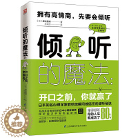 [醉染正版]倾听的魔法 开口之前 你就赢了 日本心理咨询学会沟通读本 人际沟通 渡边直树 著 心理咨询与 公司培训员工教