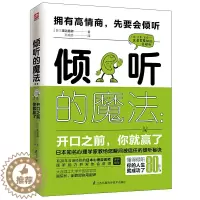 [醉染正版]倾听的魔法 开口之前 你就赢了 日本心理咨询学会沟通读本 人际沟通 渡边直树 著 心理咨询与 公司培训员工教