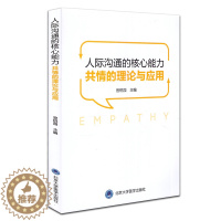 [醉染正版]人际沟通的核心能力--共情的理论与应用 官锐园主编 北京大学医学出版社
