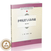 [醉染正版]正版 护理礼仪与人际沟通(修订版)王燕 丁宏伟主编 科学出版社