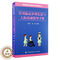 [醉染正版] 实用临床护理礼仪与人际沟通指导手册 实用临床护理指导手册系列丛书 5 中国协和医科大学出版社 丁淑贞