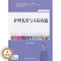 [醉染正版]全新 护理礼仪与人际沟通(高职护理)/秦东华/人民卫生出版社