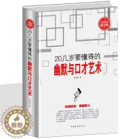 [醉染正版]20几岁要懂得的幽默与口才艺术 演讲与口才训练教程 说话艺术之道 口才大全沟通技巧 人际交往职场成功励志