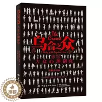 [醉染正版]乌合之众 心理学入门基础书籍 阿德勒 心理书**大众心理研究心里学 行为沟通生活心理学图书人际交往心理学书籍