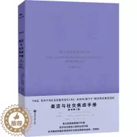[醉染正版]羞涩与社交焦虑手册 原书第3版 社交恐惧 心理障碍 社会焦虑人际交往人际沟通心理学书籍入门基础读物 重庆大学