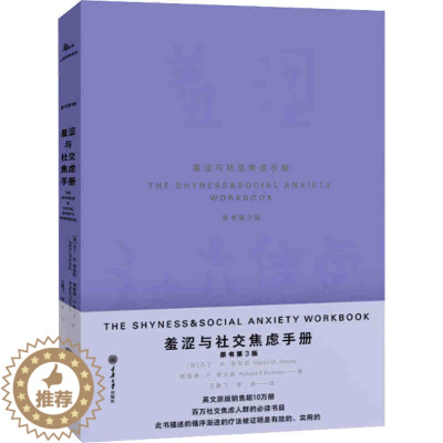 [醉染正版]羞涩与社交焦虑手册 原书第3版 社交恐惧 心理障碍 社会焦虑人际交往人际沟通心理学书籍入门基础读物 重庆大学