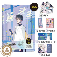 [醉染正版]练习生 萝卜兔子著 校园都市青春文学言情甜宠小说书籍书 柏天衡×江湛 原名上位 娱乐圈双男主纯爱小说热血