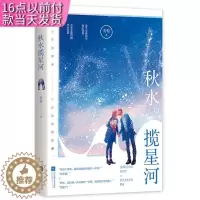 [醉染正版]秋水揽星河 青黎著 江苏文艺出版社 青春/都市/言情小说 书籍 9787559446176 天诺