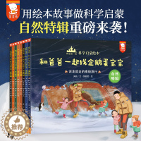 [醉染正版]和爸爸一起科学启蒙绘本第二辑全8册歪歪图科普类书籍 儿童绘本3-6岁启蒙认知幼儿小学生读物少儿百科全书全套漫