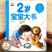 [醉染正版]2岁婴幼儿宝宝早教书启蒙认知 我两岁了儿童睡前故事绘本大书适合2-3岁看的书籍两岁半益智读物二周岁孩子全脑开