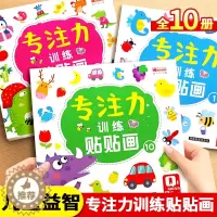 [醉染正版]儿童益智专注力贴纸书全套10册 全脑逻辑思维游戏训练 幼儿园书籍 宝宝贴贴画0-2-3-5-6岁粘贴纸早教绘