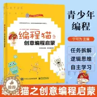[醉染正版]编程猫之创意编程启蒙 青少年趣味编程丛书 学生逻辑思维认知能力培养 Scratch趣味编程 儿童图形化编程图
