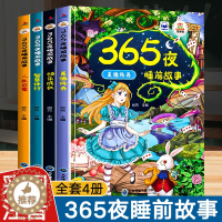 [醉染正版]365夜睡前故事全4册宝宝睡前故事书婴儿早教启蒙儿童故事书籍大全0-1一2-3-6岁以上幼儿园大中小班认知幼