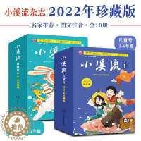 [醉染正版]小溪流儿童文学杂志2022年珍藏版全10册幼儿园大班1-6年级幼儿儿童青少年启蒙认知课外阅读书籍读物名师推荐