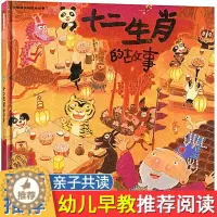 [醉染正版]十二生肖的故事启发精选赖马绘本阅读3一6-8岁幼儿园启蒙认知课外图画书籍儿童读物早教成长励志书精装硬壳亲子共