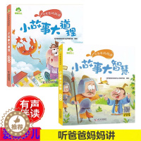[醉染正版]共2本听爸爸妈妈讲小故事大道理大智慧故事彩图注音有声版3-6岁早教认知育儿养育幼儿故事书小学生课外阅读书童话