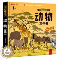 [醉染正版]神奇的动物立体书儿童3d立体书翻翻书揭秘系列宝宝绘本一岁故事书2-3-4-5-6-7-8-12岁以上情景体验