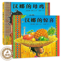 [醉染正版]汉娜的母鸡绘本汉娜的惊喜幼儿绘本精装硬壳儿童启蒙认知早教故事书3-6-8岁幼儿园阅读绘本图画书宝宝睡前故事亲