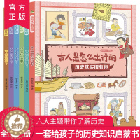 [醉染正版]历史其实很有趣全6册 3-6-8岁幼儿早教书籍儿童历史百科绘本图画故事书 中国历史儿童启蒙历史漫画书2岁宝宝