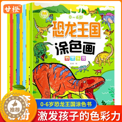 [醉染正版]全8册恐龙涂色画本 2-3-6岁儿童涂色绘本幼儿园学画画蜡笔涂鸦填色宝宝颜色认知色彩启蒙书4岁涂色书美术儿童