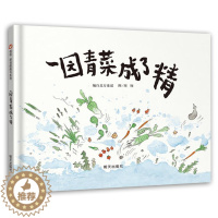 [醉染正版]一园青菜成了精 信谊正版精装经典图画书 儿童启蒙认知早教绘本 0-3-4-5-6-8-9岁少幼儿童宝宝亲子民