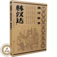 [醉染正版]西汉故事儿童读物/童书/启蒙/认知