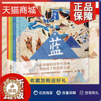 [醉染正版]正版 3-6岁 颜色里的中国(套装共4册)墨中国文化艺术启蒙 曾孜荣 著 国画认知儿童绘画入门 宝宝学画画