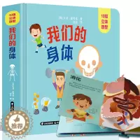 [醉染正版]我们的身体3d立体书 不可思议的身体 儿童人体认知百科书 0-3-6岁幼儿宝宝科普百科绘本撕不烂立体翻翻书