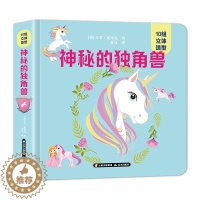 [醉染正版]神秘的独角兽 儿童立体书3d翻翻书 梦幻独角兽3d立体书幼儿情景体验绘本 宝宝益智撕早教书籍0-3-6岁婴幼